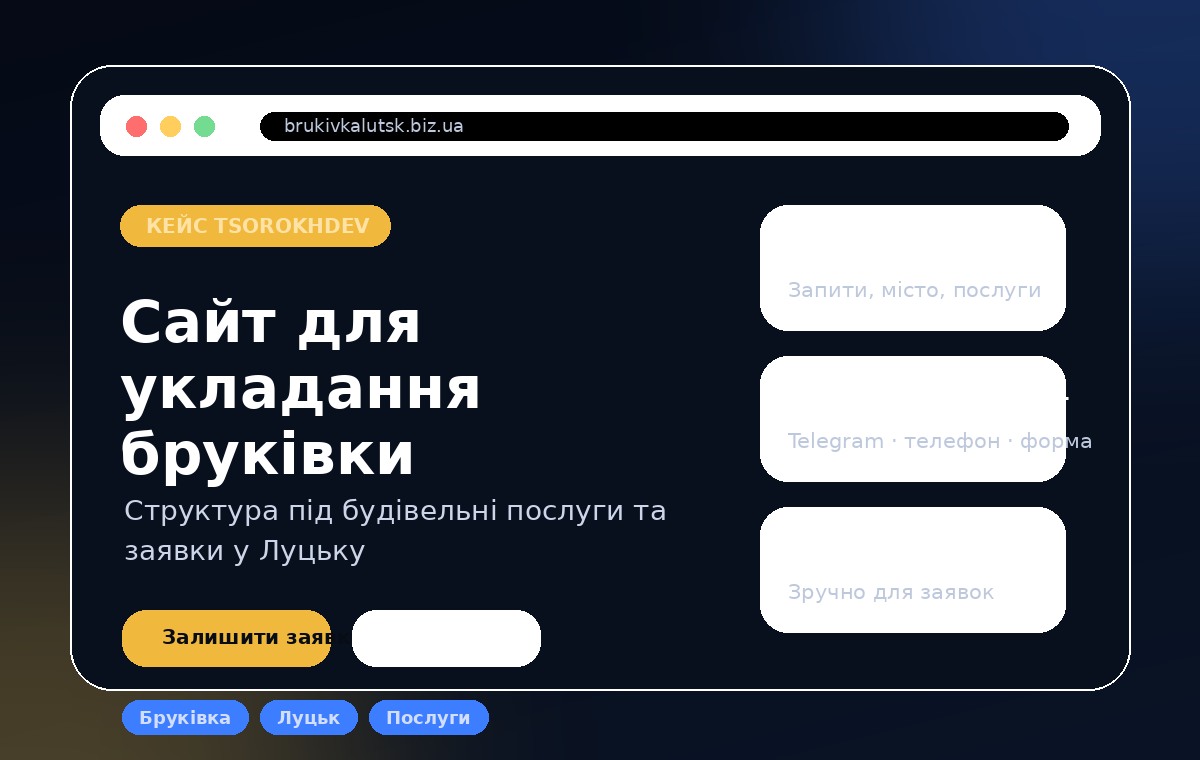 Прев’ю сайту для укладання бруківки у Луцьку