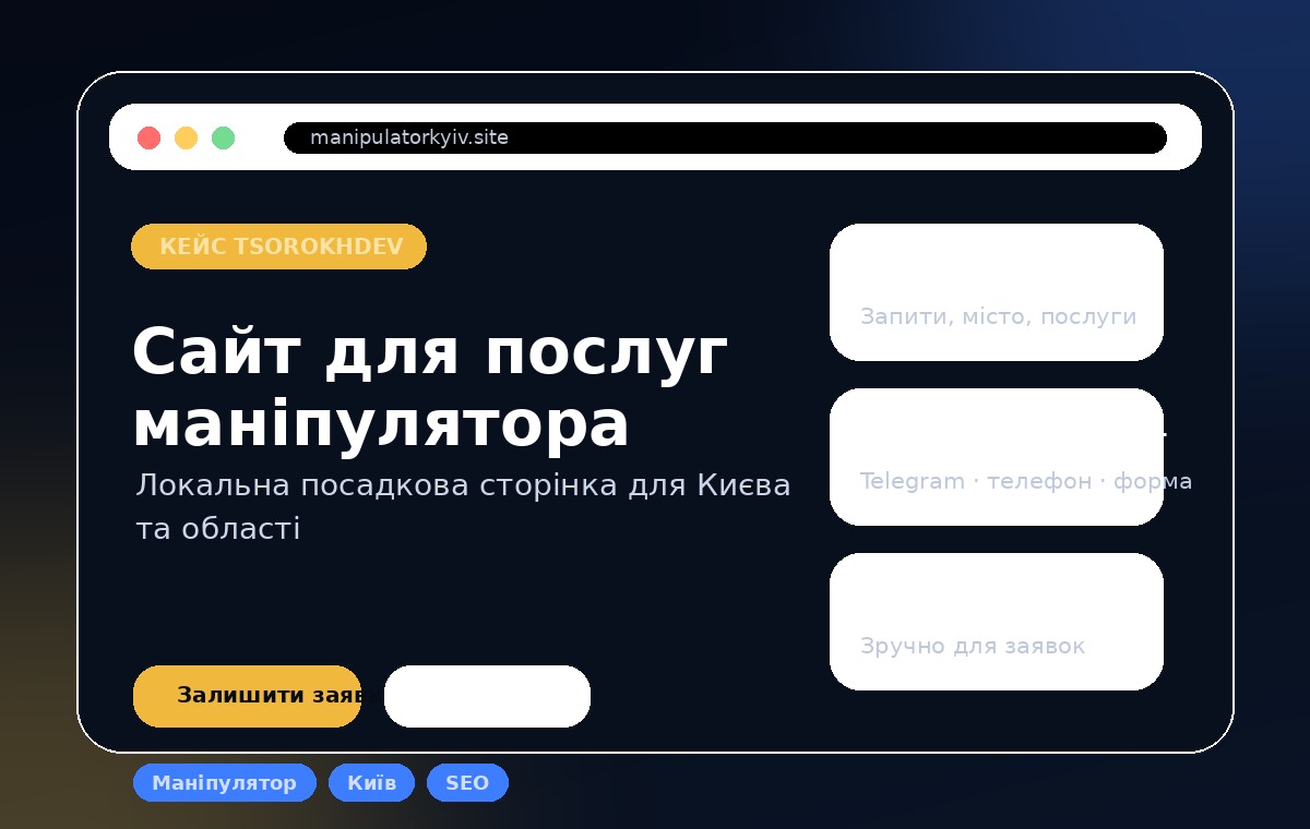Прев’ю сайту для послуг маніпулятора у Києві